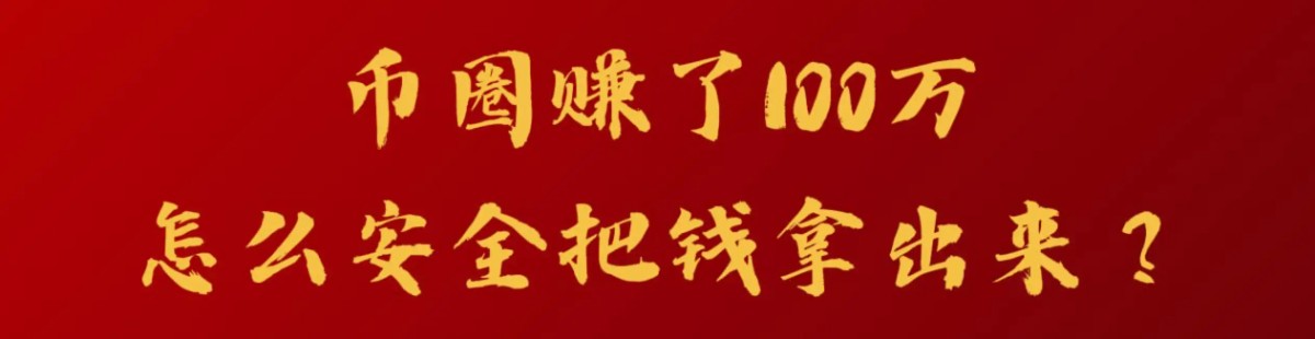 币圈赚了100万,怎么安全把钱拿出来?